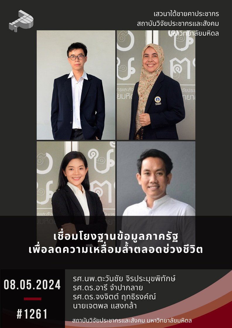 เชื่อมโยงฐานข้อมูลภาครัฐเพื่อลดความเหลื่อมล้ำตลอดช่วงชีวิต